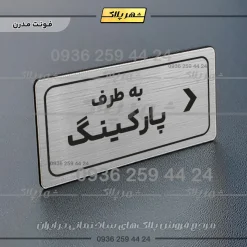 تابلو لیزری به طرف پارکینگ راست - Image 18